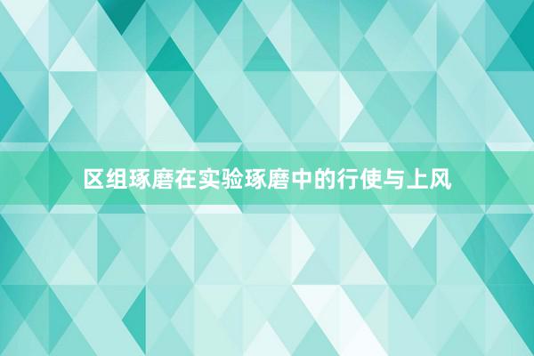 区组琢磨在实验琢磨中的行使与上风